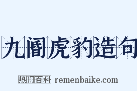 九阍虎豹造句是什么意思的图片